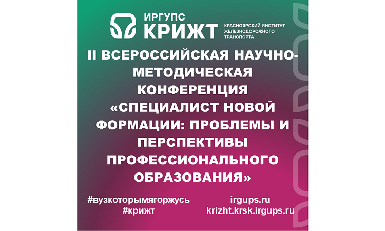 II Всероссийская научно-методическая конференция «Специалист новой формации: проблемы и перспективы профессионального образования»