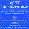 НАБОР В СОВЕТ ОБУЧАЮЩИХСЯ СКТИС ИРГУПС