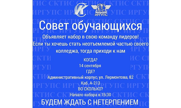 НАБОР В СОВЕТ ОБУЧАЮЩИХСЯ СКТИС ИРГУПС