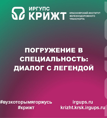 Погружение в специальность: диалог с легендой