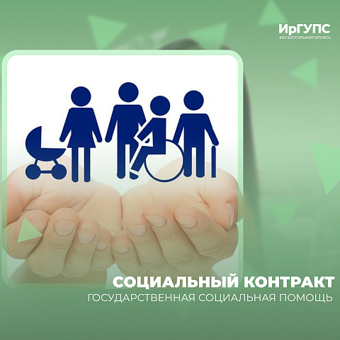 Получите государственную социальную помощь на основании социального контракта