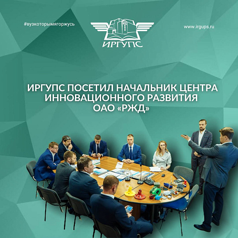 ИрГУПС посетил начальник центра инновационного развития ОАО «РЖД» Дмитрий Вербов