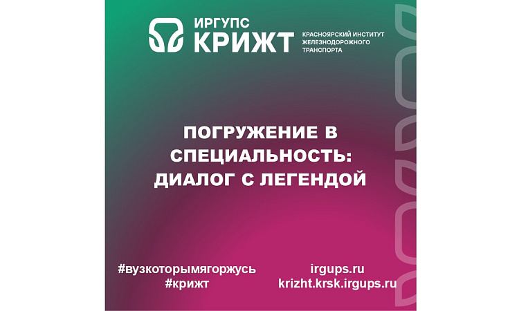 Погружение в специальность: диалог с легендой