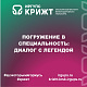 Погружение в специальность: диалог с легендой