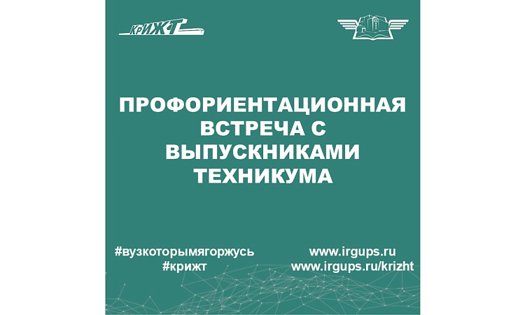 Профориентационная встреча