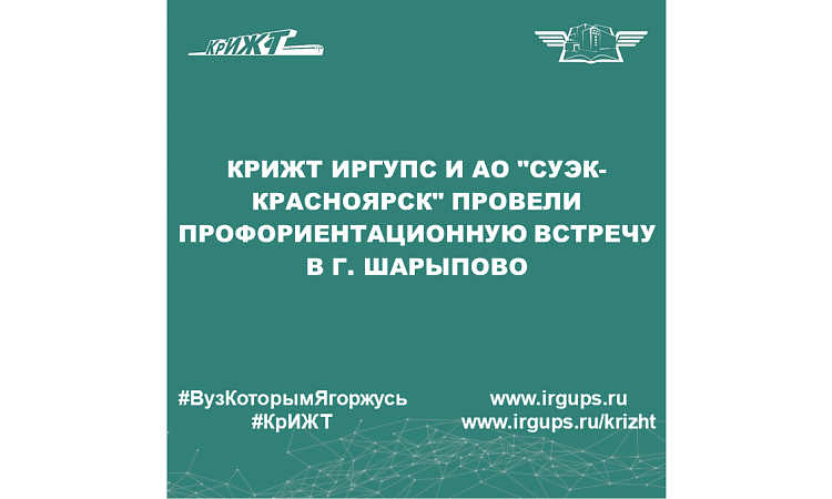 КрИЖТ ИрГУПС и АО "СУЭК-Красноярск" провели профориентационную встречу в г. Шарыпово