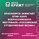 🎉 Красноярск зажигает огни XXXIV Всероссийского фестиваля «Российская студенческая весна»! 🎉