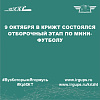 9 октября в КрИЖТ состоялся отборочный этап по мини-футболу