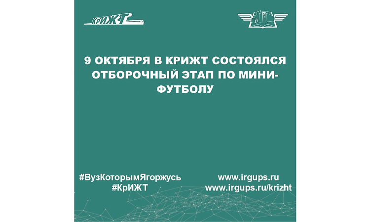 9 октября в КрИЖТ состоялся отборочный этап по мини-футболу