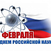 Поздравление заместителя директора  Дмитрия Яковлева ко Дню российской науки
