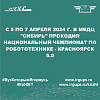 С 5 по 7 апреля 2024 г. в МВДЦ "Сибирь" проходил Национальный чемпионат по робототехнике - Красноярск 5.0