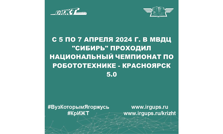 С 5 по 7 апреля 2024 г. в МВДЦ "Сибирь" проходил Национальный чемпионат по робототехнике - Красноярск 5.0
