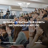Студенты ИрГУПС выбрали нового председателя Совета обучающихся