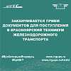Заканчивается прием документов для поступления в Красноярский техникум железнодорожного транспорта