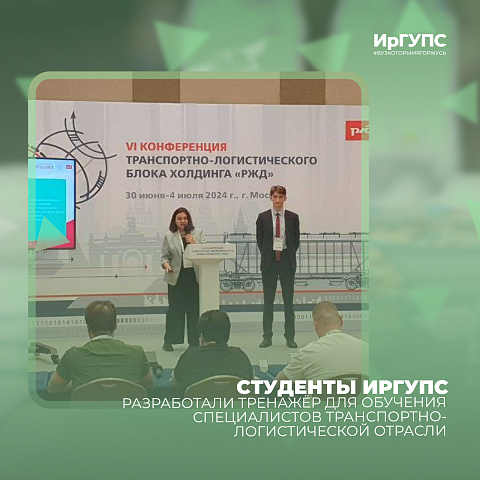 Студенты ИрГУПС разработали тренажёр для обучения специалистов транспортно-логистической отрасли