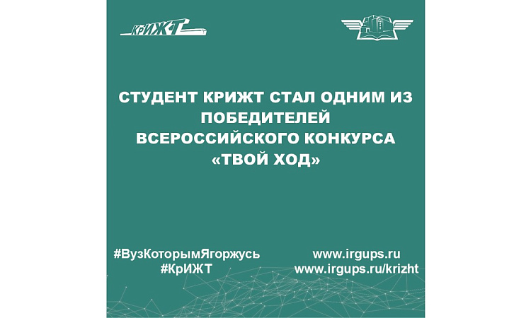 Студент КрИЖТ стал одним из победителей Всероссийского конкурса «Твой ход»