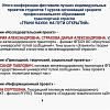 Петрова Виктория и Страхова Дарья успешно приняли участие в дистанционной конференции