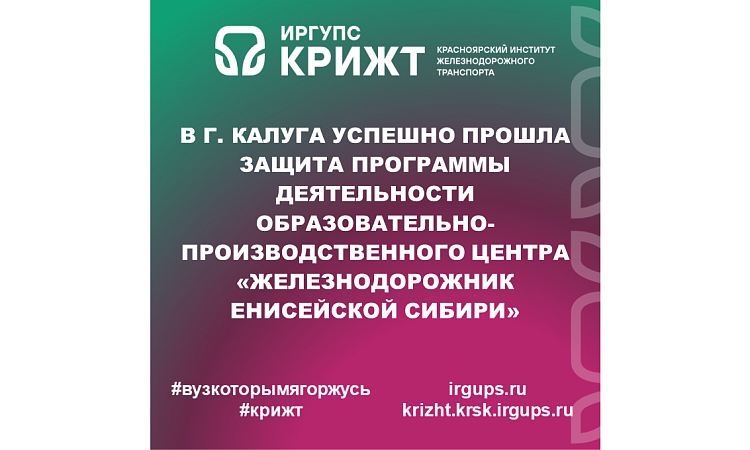В г. Калуга успешно прошла защита программы деятельности образовательно-производственного центра «Железнодорожник Енисейской Сибири»