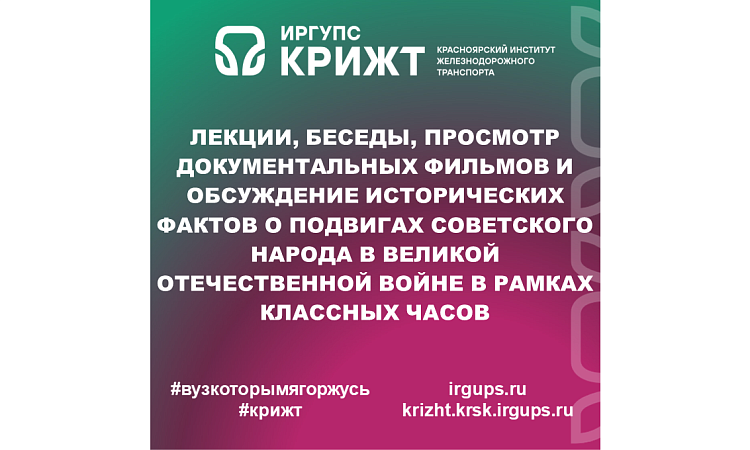 Лекции, беседы, просмотр документальных фильмов и обсуждение исторических фактов о подвигах советского народа в Великой Отечественной войне в рамках классных часов