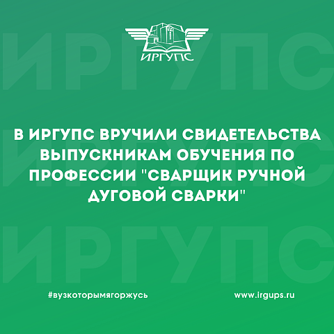 В ИрГУПС вручили свидетельства выпускникам обучения по профессии "Сварщик ручной дуговой сварки"