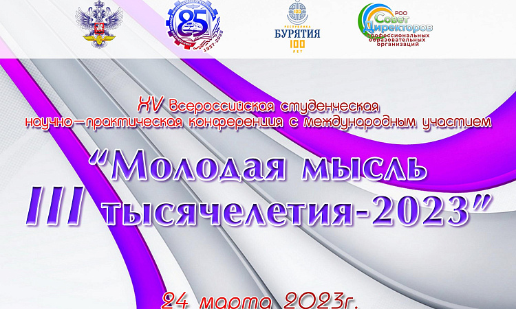 Студенческая научно-практическая конференция с международным участием "Молодая мысль lll тысячелетия". Студенческая научно-практическая конференция с международным участием "Молодая мысль lll тысячелетия".
