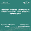 Юбилей средней школы № 72 имени Михаила Николаевича Толстихина