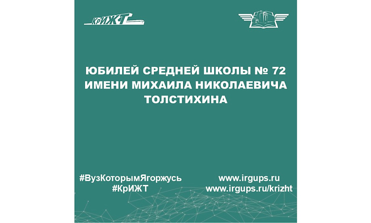 Юбилей средней школы № 72 имени Михаила Николаевича Толстихина