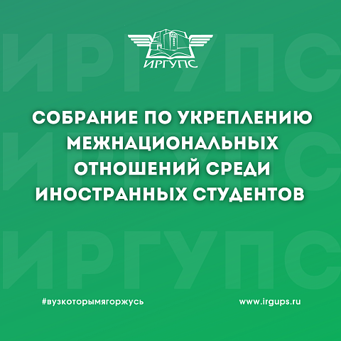 Собрание по укреплению межнациональных отношений среди иностранных студентов ИрГУПС