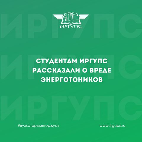 Студентам ИрГУПС рассказали о вреде энерготоников