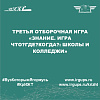 Третья отборочная игра «Знание. Игра Что? Где? Когда?: школы и колледжи»