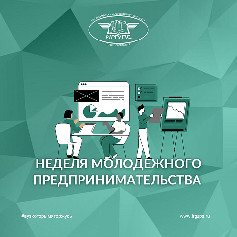 Неделя молодежного предпринимательства 