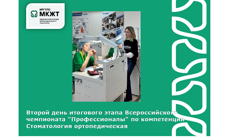 Второй день итогового этапа Всероссийского чемпионата "Профессионалы" по компетенции Стоматология ортопедическая Второй день итогового этапа Всероссийского чемпионата "Профессионалы" по компетенции Стоматология ортопедическая