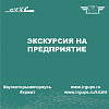 Экскурсия для студентов первого курса КТЖТ КрИЖТ ИрГУПС