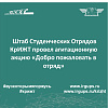 Штаб Студенческих Отрядов КрИЖТ провел агитационную акцию «Добро пожаловать в отряд»