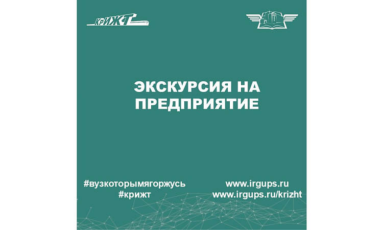 Экскурсия для студентов первого курса КТЖТ КрИЖТ ИрГУПС
