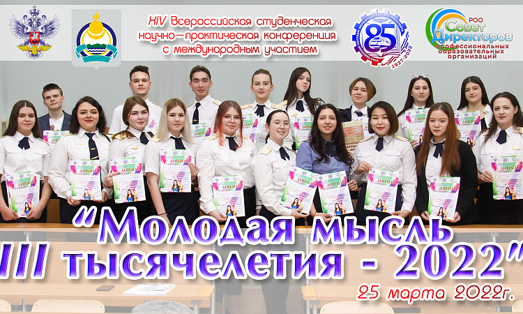 Итоги XIV Всероссийской студенческой научно-практической конференции с международным участием «Молодая мысль III тысячелетия - 2022»