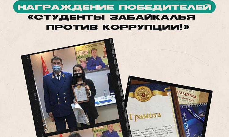 Студенты Забайкалья против коррупции