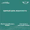 Единый день машиниста