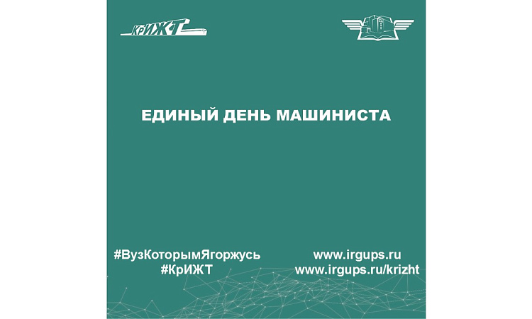 Единый день машиниста
