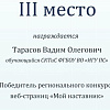 Студент СКТиС занял III место в Региональном конкурсе веб-страниц "Мой наставник"