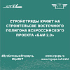 Стройотряды КрИЖТ на строительсве Восточного полигона Всероссийского проекта «БАМ 2.0»