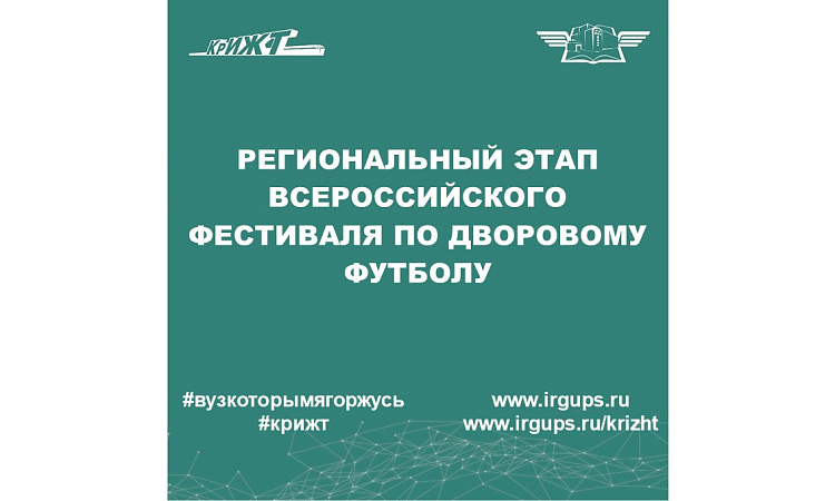Региональный этап всероссийского фестиваля по дворовому футболу