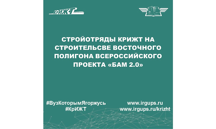 Стройотряды КрИЖТ на строительсве Восточного полигона Всероссийского проекта «БАМ 2.0»