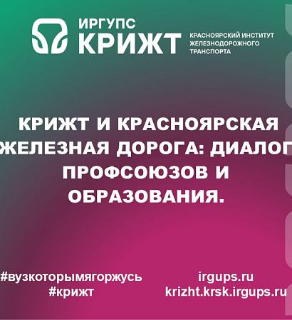 КрИЖТ и Красноярская железная дорога: диалог профсоюзов и образования