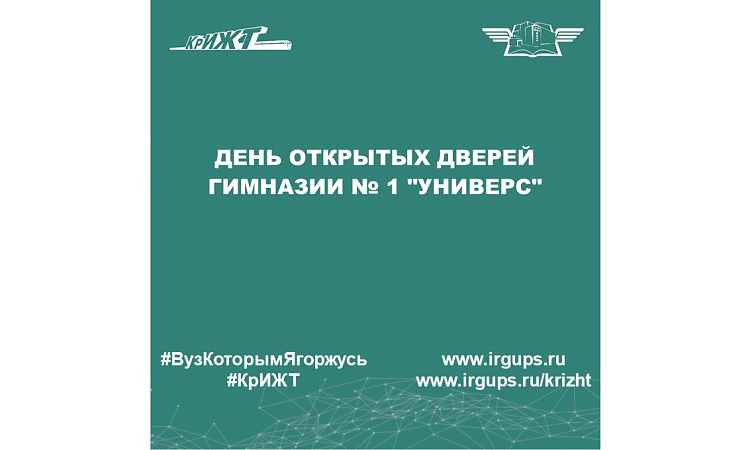 День открытых дверей гимназии № 1 "Универс"