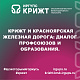 КрИЖТ и Красноярская железная дорога: диалог профсоюзов и образования