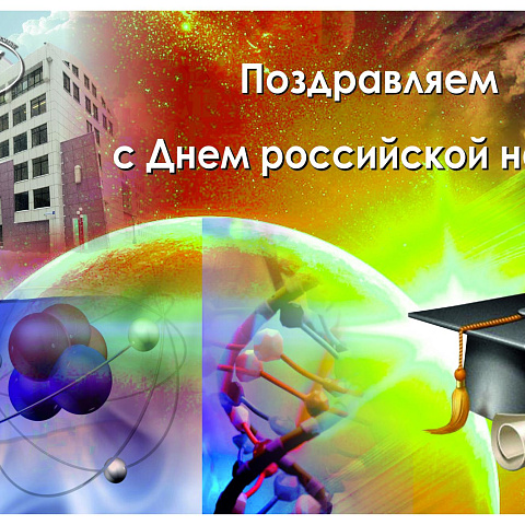Поздравляем с Днем российской науки!