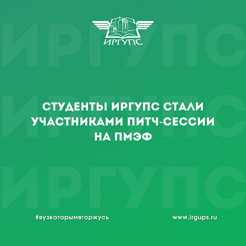 Студенты ИрГУПС стали участниками питч-сессии на ПМЭФ