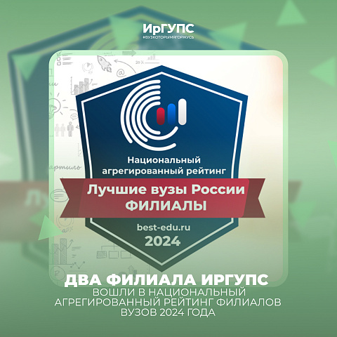 Два филиала ИрГУПС вошли в Национальный агрегированный рейтинг филиалов вузов 2024 года 