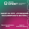 Набор на курс «Проводник пассажирского вагона»